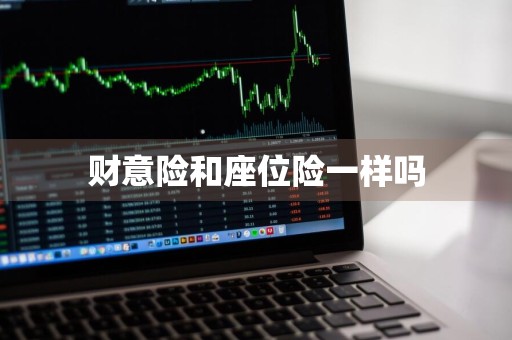 财意险和座位险一样吗