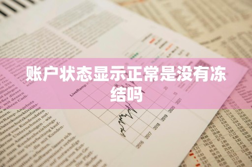 账户状态显示正常是没有冻结吗