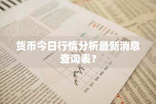 货币今日行情分析最新消息查询表？