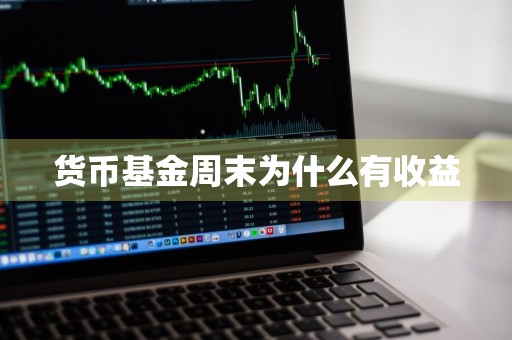货币基金周末为什么有收益