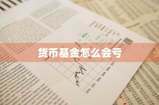 货币基金怎么会亏