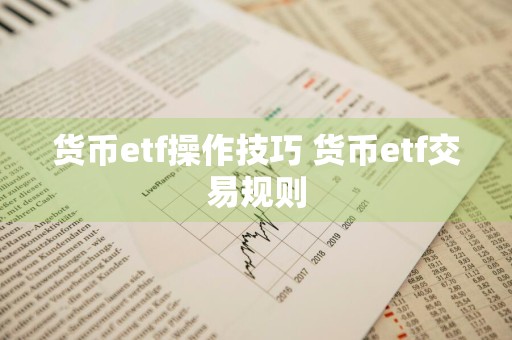 货币etf操作技巧 货币etf交易规则