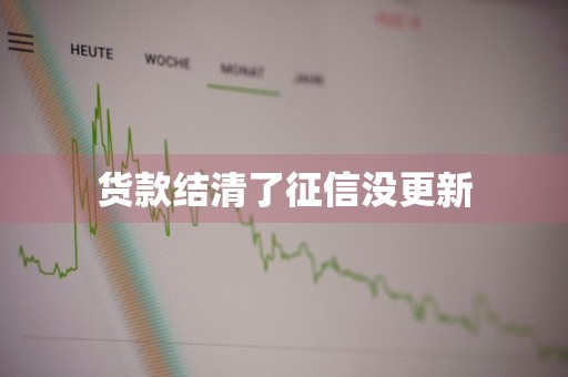 货款结清了征信没更新