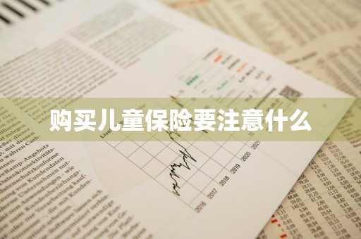 购买儿童保险要注意什么