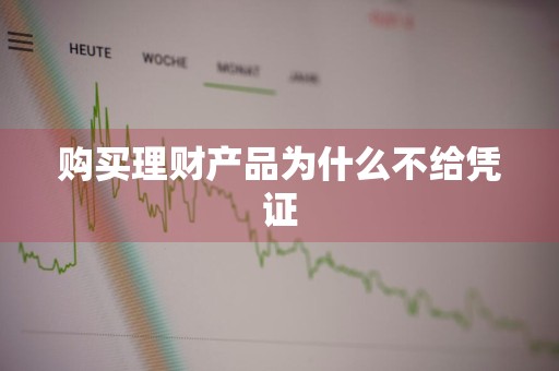 购买理财产品为什么不给凭证