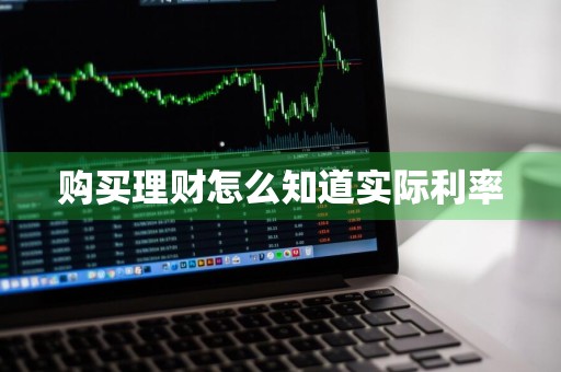 购买理财怎么知道实际利率