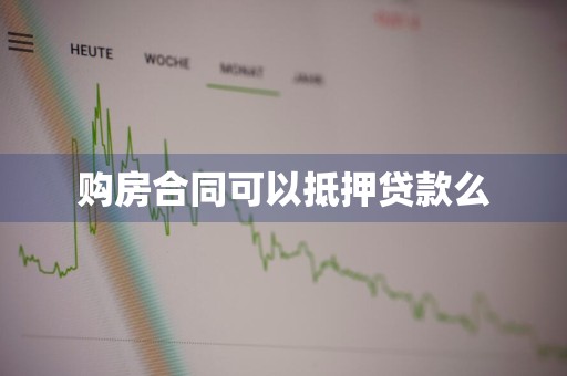 购房合同可以抵押贷款么