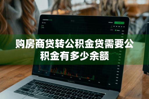 购房商贷转公积金贷需要公积金有多少余额