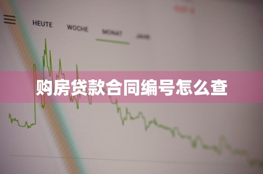 购房贷款合同编号怎么查