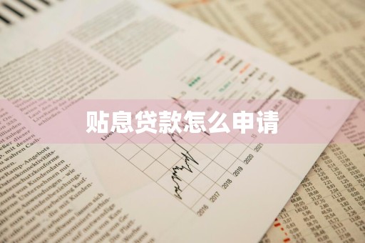 贴息贷款怎么申请