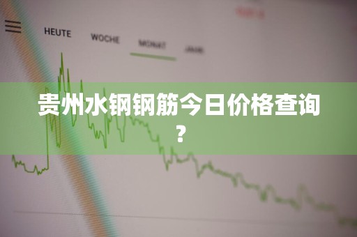贵州水钢钢筋今日价格查询？