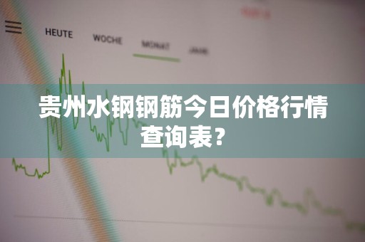 贵州水钢钢筋今日价格行情查询表？