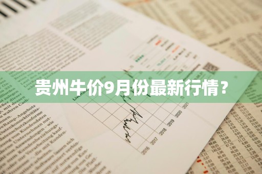 贵州牛价9月份最新行情？