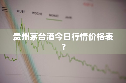 贵州茅台酒今日行情价格表？