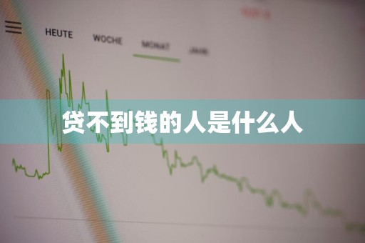 贷不到钱的人是什么人