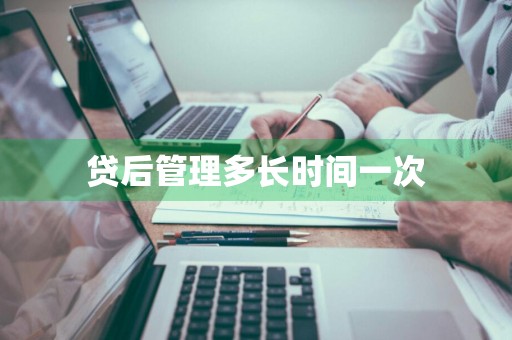 贷后管理多长时间一次