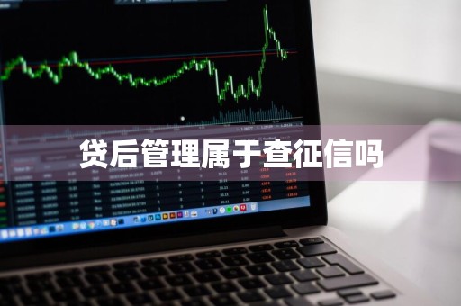 贷后管理属于查征信吗