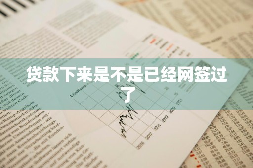 贷款下来是不是已经网签过了