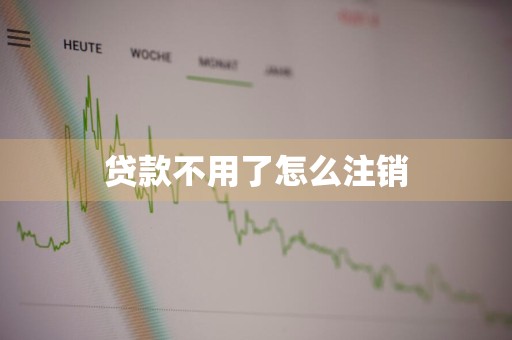贷款不用了怎么注销