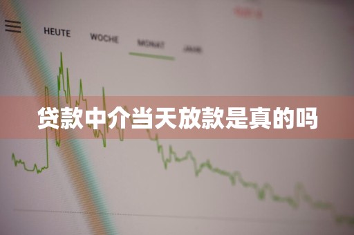 贷款中介当天放款是真的吗
