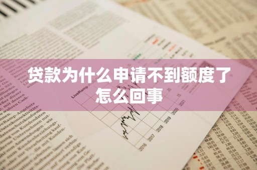 贷款为什么申请不到额度了怎么回事