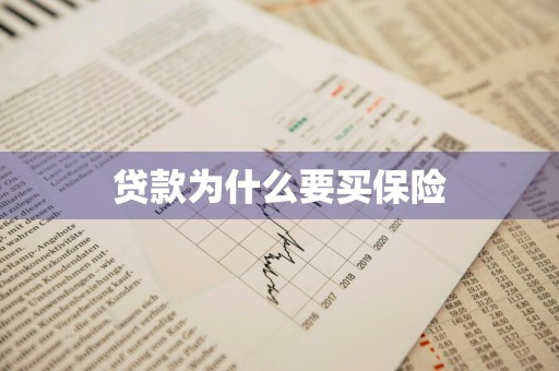 贷款为什么要买保险