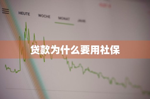 贷款为什么要用社保