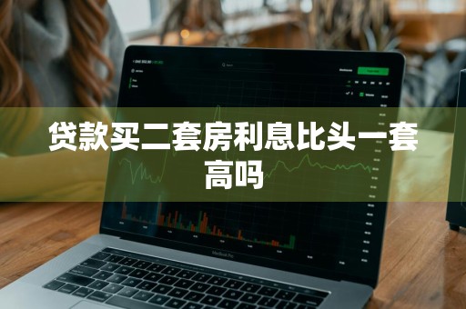 贷款买二套房利息比头一套高吗