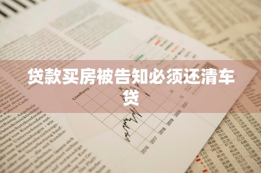 贷款买房被告知必须还清车贷