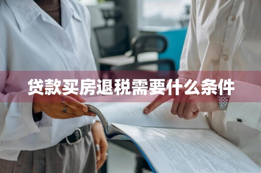贷款买房退税需要什么条件