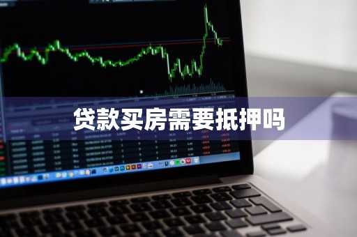 贷款买房需要抵押吗