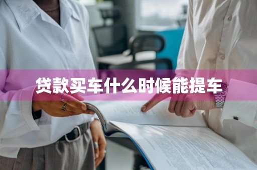贷款买车什么时候能提车