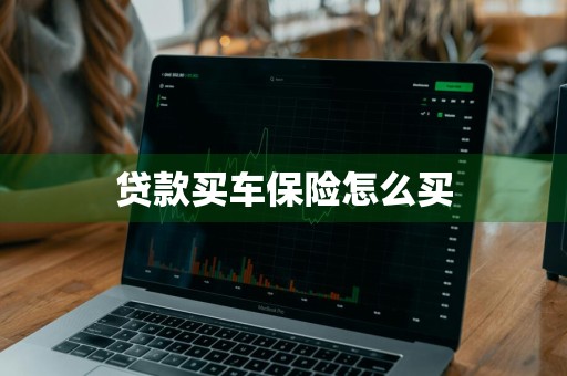 贷款买车保险怎么买