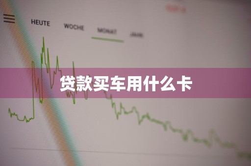 贷款买车用什么卡