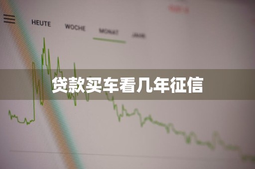 贷款买车看几年征信