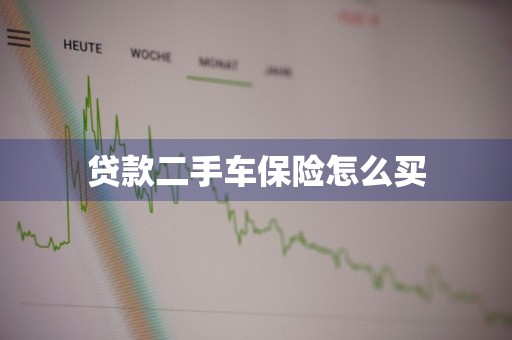 贷款二手车保险怎么买