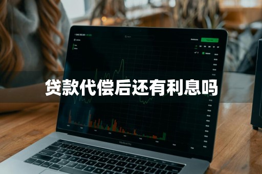贷款代偿后还有利息吗