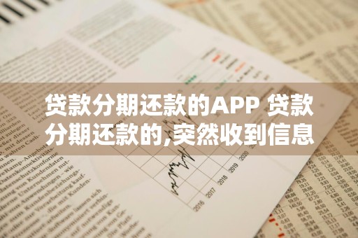 贷款分期还款的APP 贷款分期还款的,突然收到信息说累计还款需要全部还吗