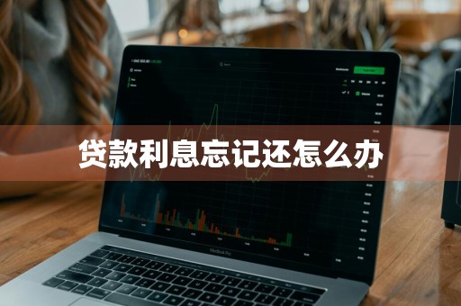 贷款利息忘记还怎么办