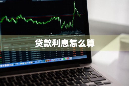 贷款利息怎么算