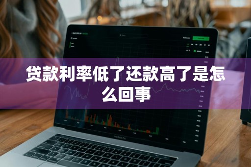 贷款利率低了还款高了是怎么回事