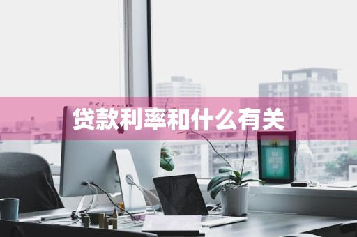 贷款利率和什么有关