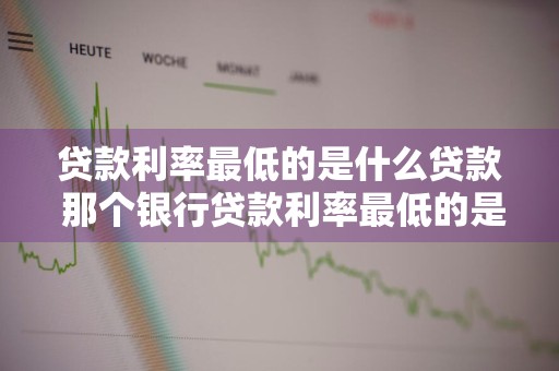 贷款利率最低的是什么贷款 那个银行贷款利率最低的是什么贷款