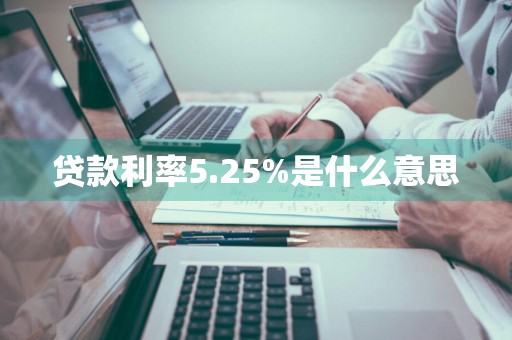 贷款利率5.25%是什么意思