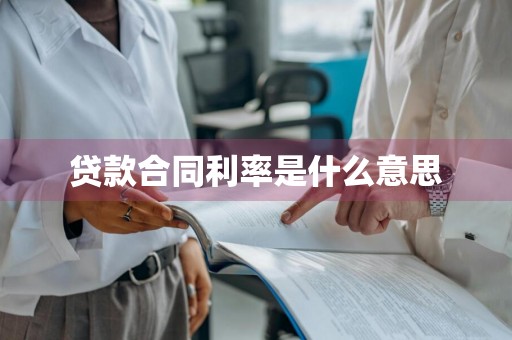 贷款合同利率是什么意思