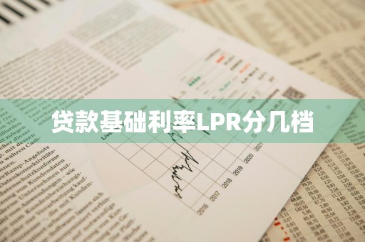 贷款基础利率LPR分几档