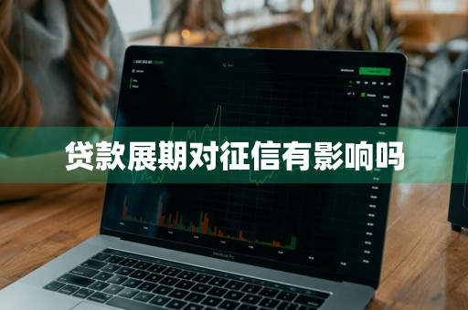 贷款展期对征信有影响吗