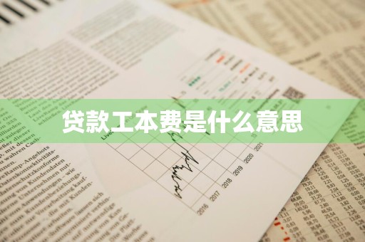 贷款工本费是什么意思
