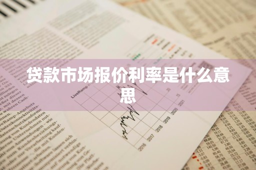 贷款市场报价利率是什么意思