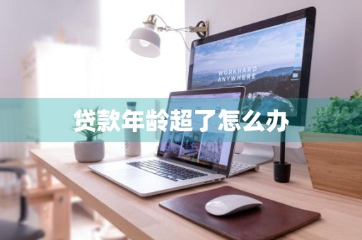 贷款年龄超了怎么办
